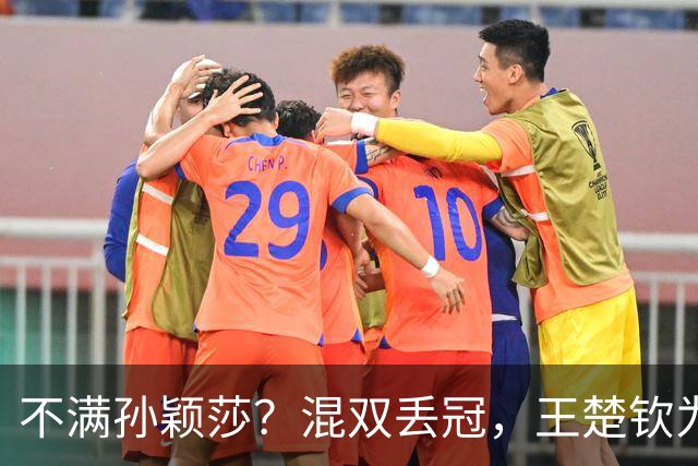 不满孙颖莎？混双丢冠，王楚钦为何黑脸？原因找到，谁注意退场举动