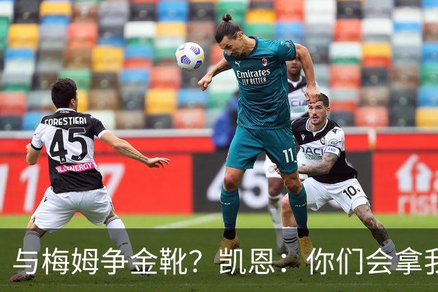 与梅姆争金靴？凯恩：你们会拿我们相互比较，我只想尽力帮助球队