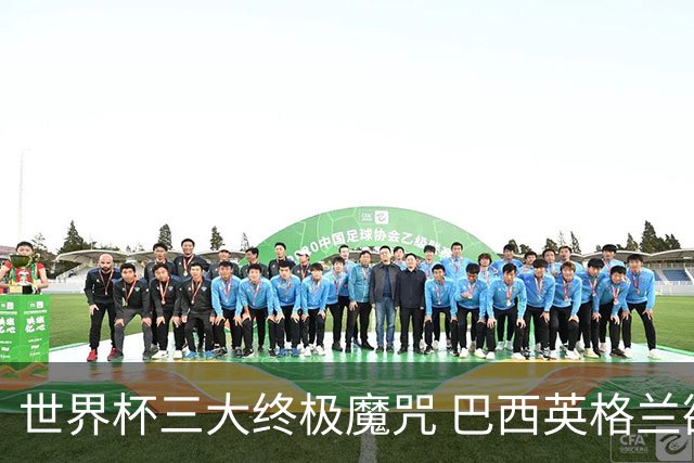 世界杯三大终极魔咒 巴西英格兰欲破96年记录!