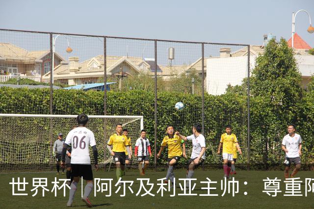世界杯｜阿尔及利亚主帅：尊重阿根廷，但我们有机会赢