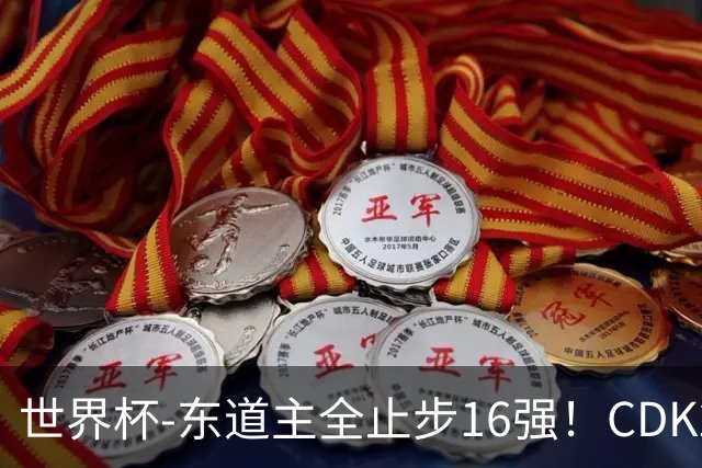 世界杯-东道主全止步16强！CDK2射1传 比利时4-1淘汰美国
