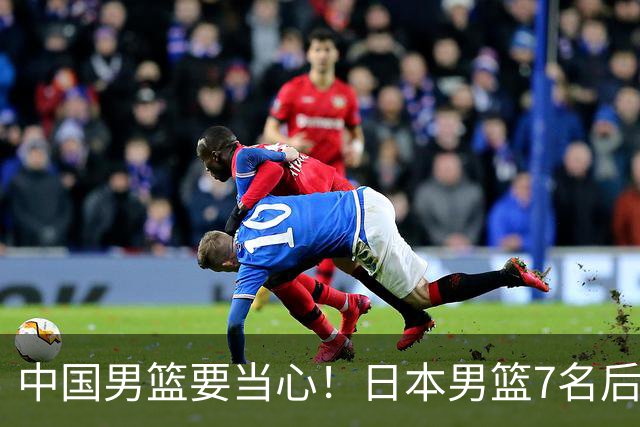 中国男篮要当心！日本男篮7名后卫压阵，阵容离谱却暗藏玄机