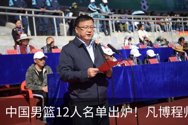 中国男篮12人名单出炉！凡博程帅澎仍落选，CCTV5直播PK中国台北