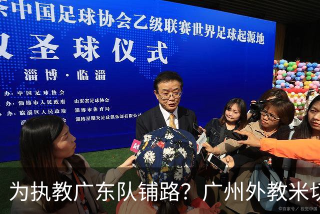 为执教广东队铺路？广州外教米切尔没有续约，或被朱芳雨重金挖走