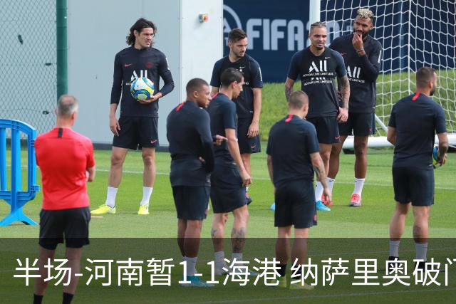 半场-河南暂1-1海港 纳萨里奥破门 吾米提江送礼李新翔扳平