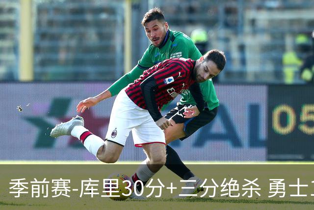 季前赛-库里30分+三分绝杀 勇士1分险胜国王