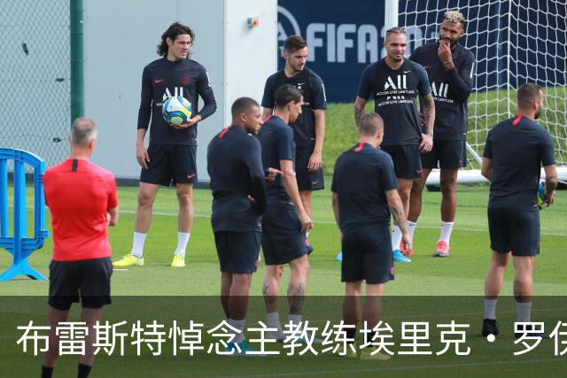 布雷斯特悼念主教练埃里克·罗伊：永远铭记你为俱乐部所做的一切