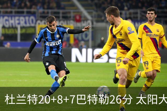 杜兰特20+8+7巴特勒26分 太阳大胜送热火7连败