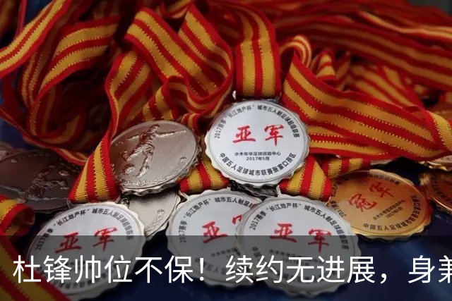 杜锋帅位不保！续约无进展，身兼数职活动不断，宏远或换帅！
