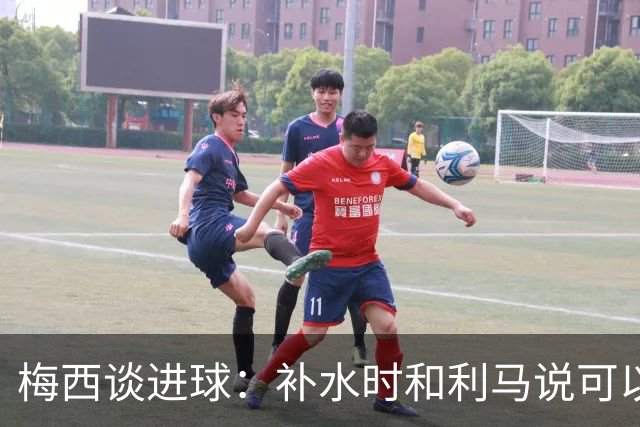 梅西谈进球：补水时和利马说可以试着那么传，他传了个绝妙的球