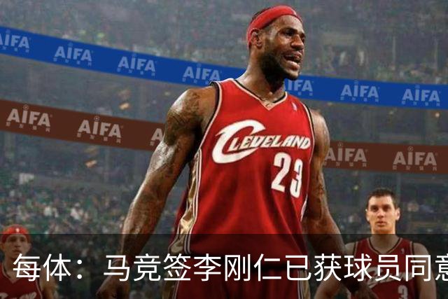 每体：马竞签李刚仁已获球员同意 阿尔瓦雷斯仍只想去巴萨