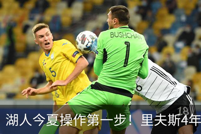 湖人今夏操作第一步！里夫斯4年1.85亿美元续约湖人评级：B+