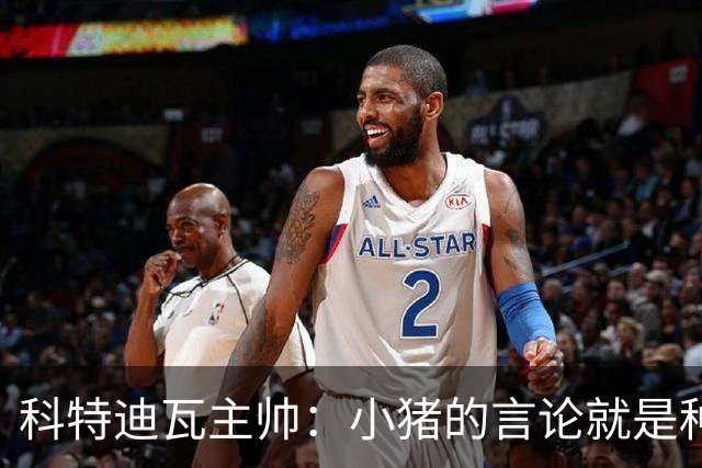 科特迪瓦主帅：小猪的言论就是种族歧视，可能是退役后想博流量吧