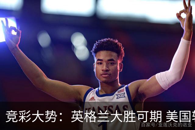 竞彩大势：英格兰大胜可期 美国轻取波黑