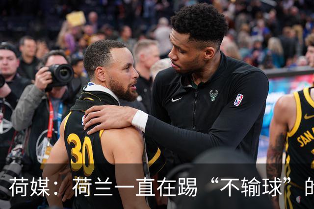 荷媒：荷兰一直在踢“不输球”的足球，科曼下课概率很大