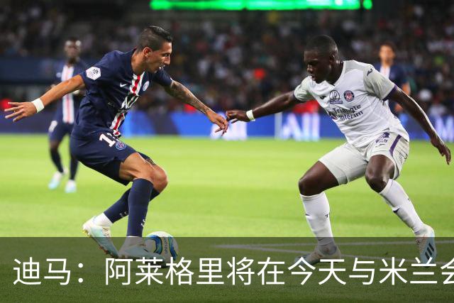 迪马：阿莱格里将在今天与米兰会面达成解约，随后官宣去那不勒斯