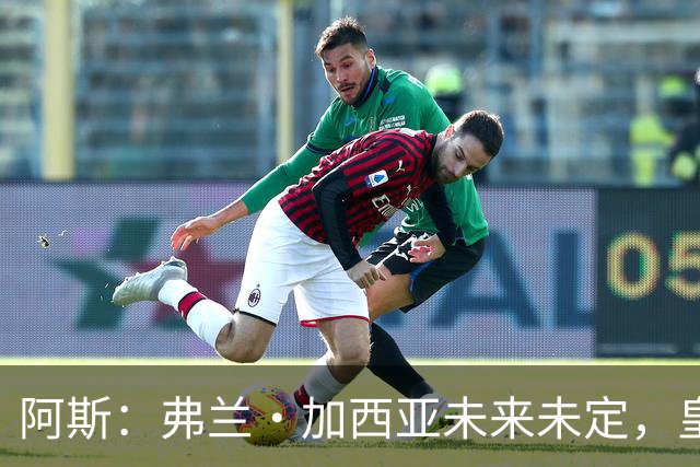 阿斯：弗兰·加西亚未来未定，皇马对其估价约为1000万欧元