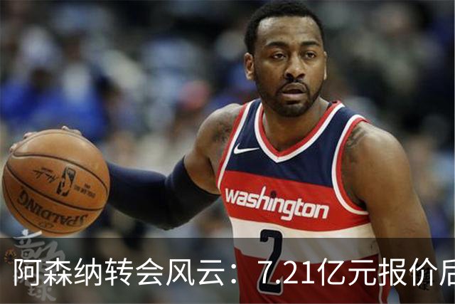 阿森纳转会风云：7.21亿元报价后，布鲁诺·吉马良斯追逐突生变数