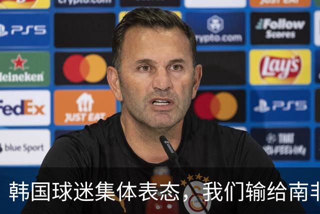 韩国球迷集体表态，我们输给南非，是因为中国国足坑了我们