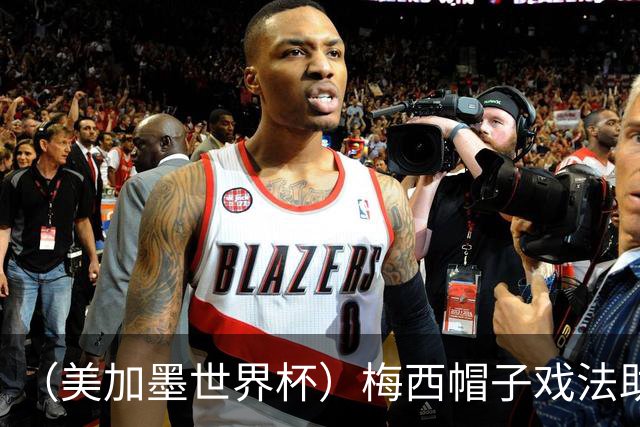 （美加墨世界杯）梅西帽子戏法助阿根廷开门红 新军约旦首秀不敌奥地利