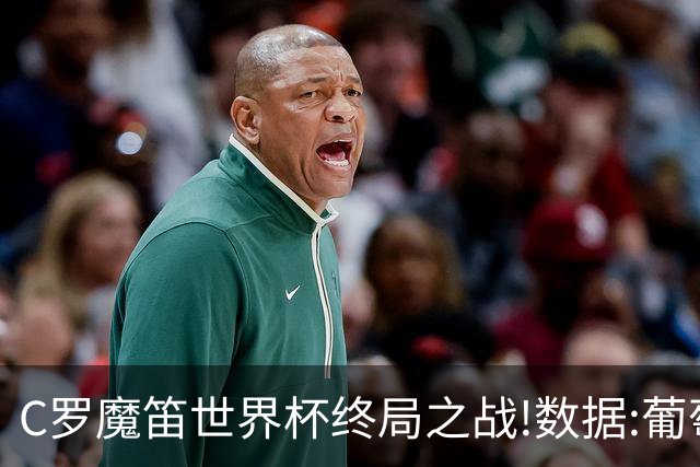 C罗魔笛世界杯终局之战!数据:葡萄牙恐陷加时
