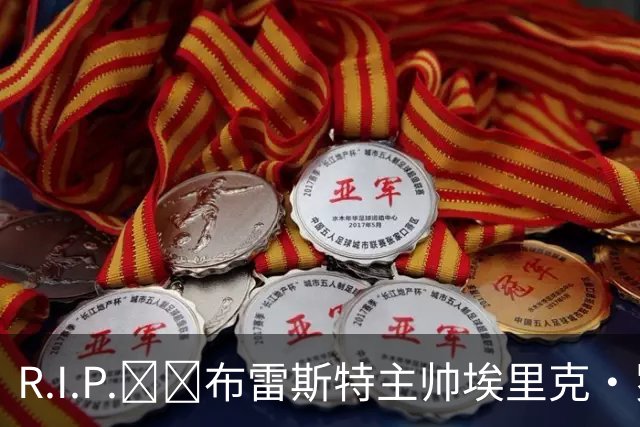 R.I.P.🕯️布雷斯特主帅埃里克·罗伊因胰腺癌去世，终年58岁