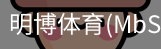明博体育