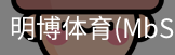 明博体育